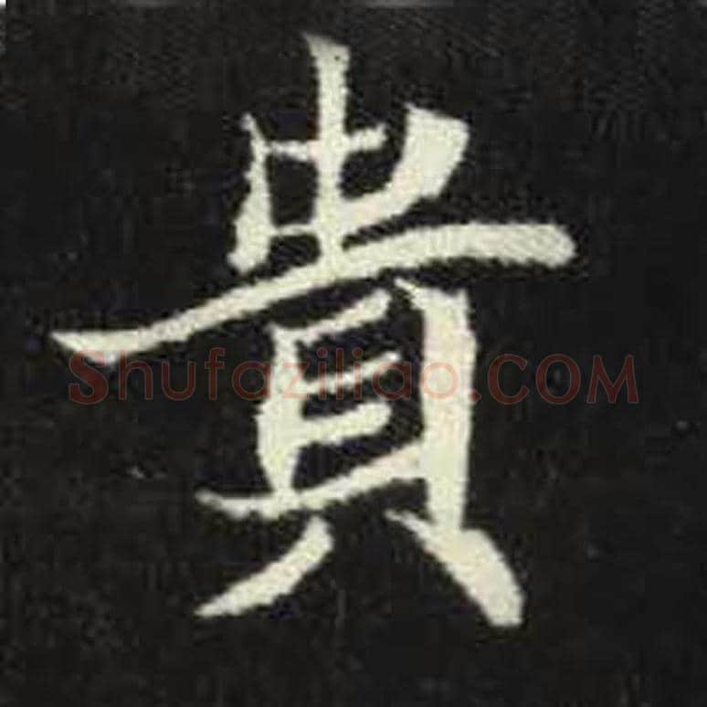 贵毛笔魏碑写法，摘自：元倪墓志