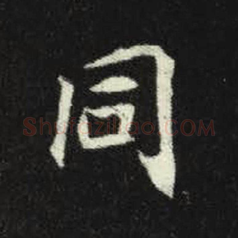 同毛笔魏碑写法，摘自：元倪墓志