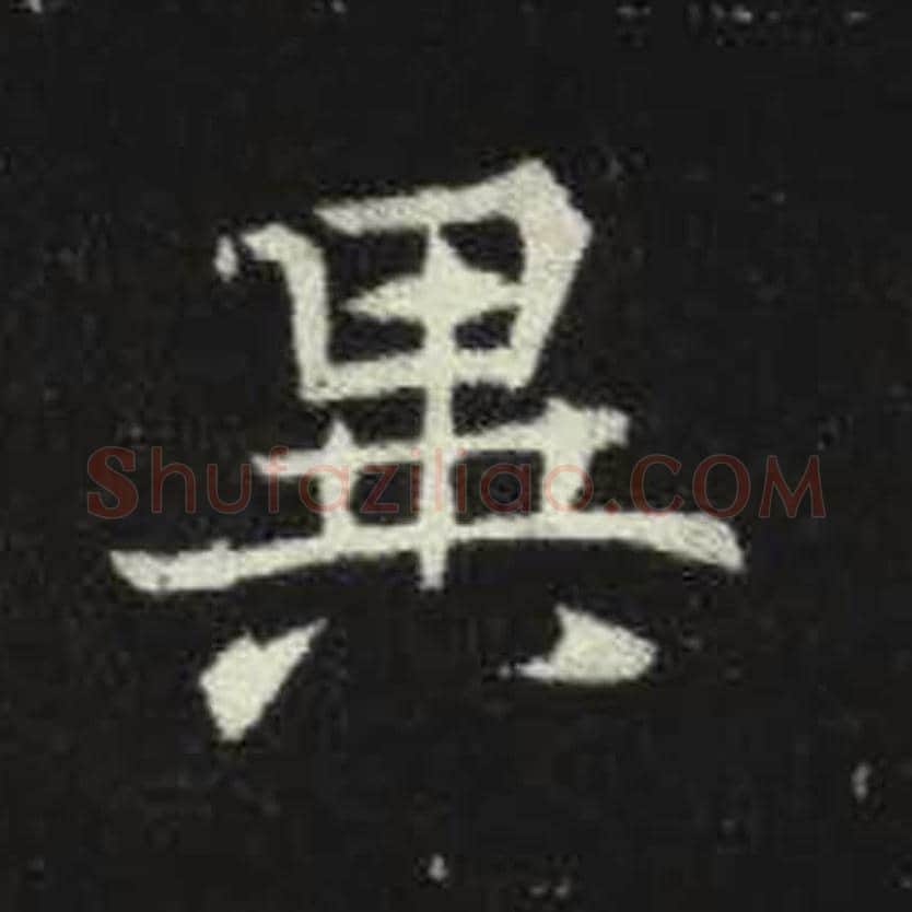 异毛笔魏碑写法，摘自：元倪墓志