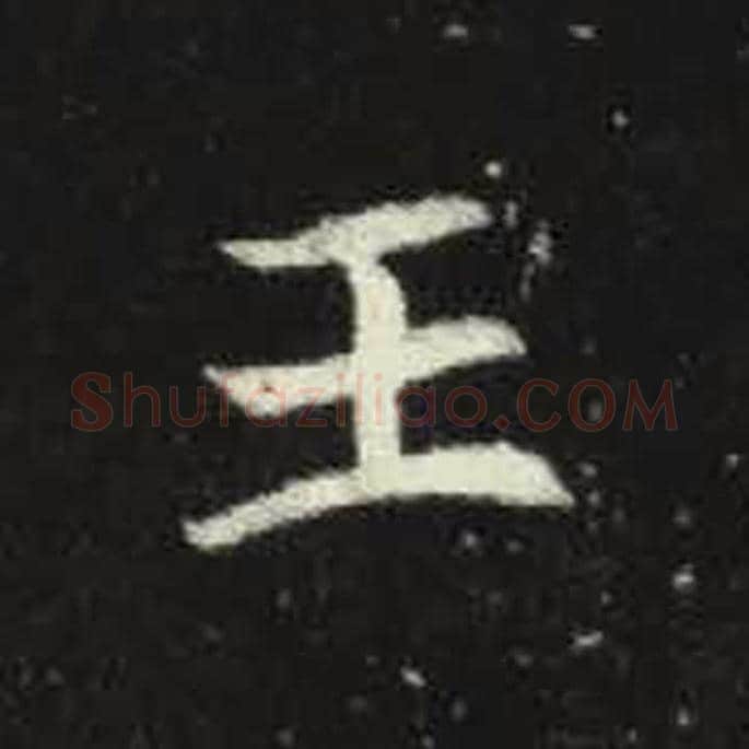 王毛笔魏碑写法，摘自：元倪墓志