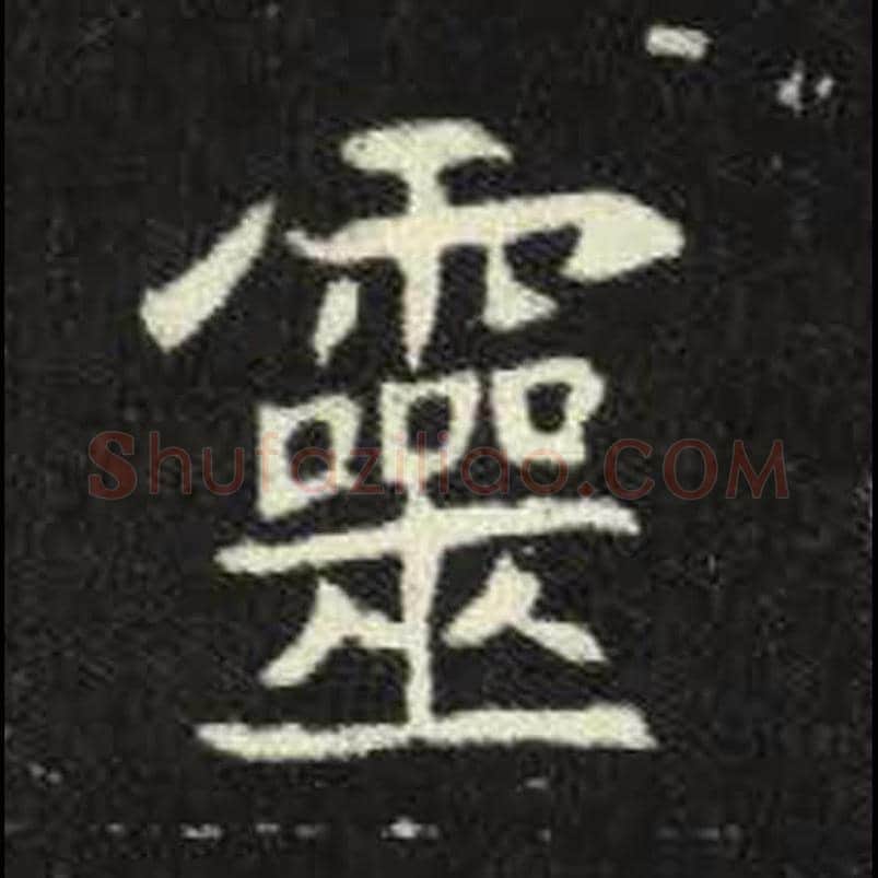 灵毛笔魏碑写法，摘自：元倪墓志