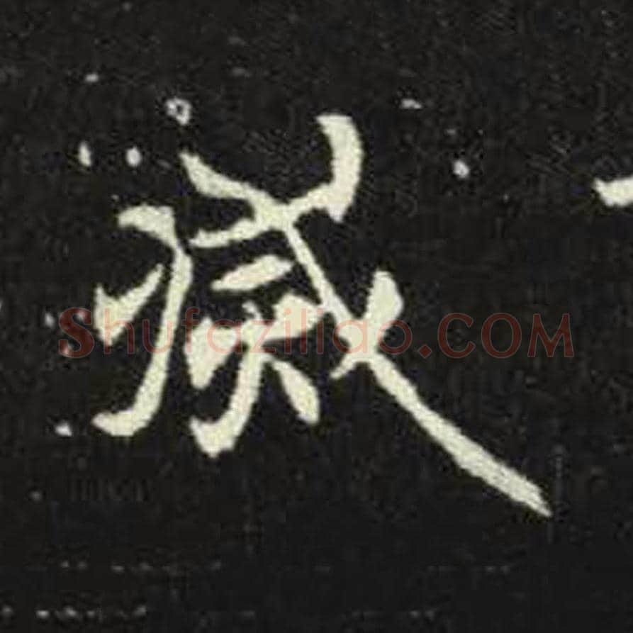 灭毛笔魏碑写法，摘自：元倪墓志