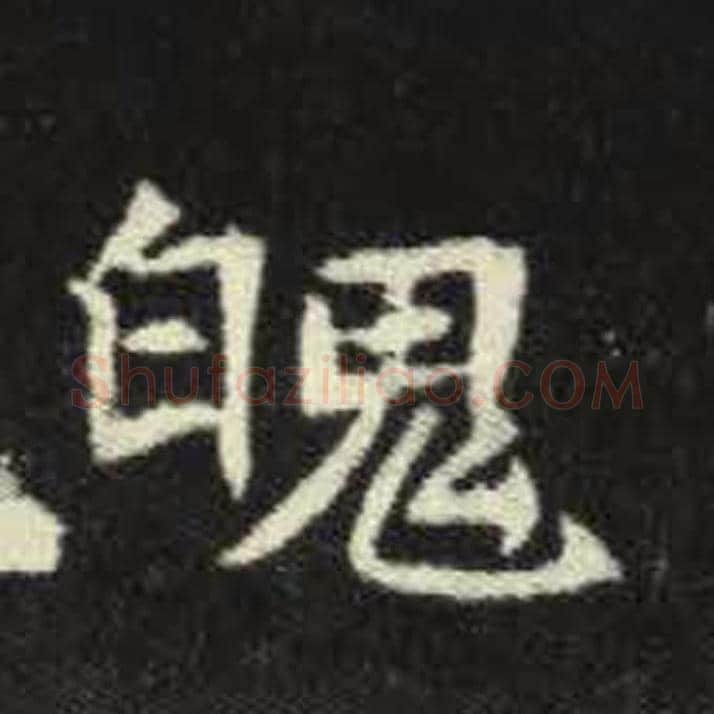 魄毛笔魏碑写法，摘自：元倪墓志
