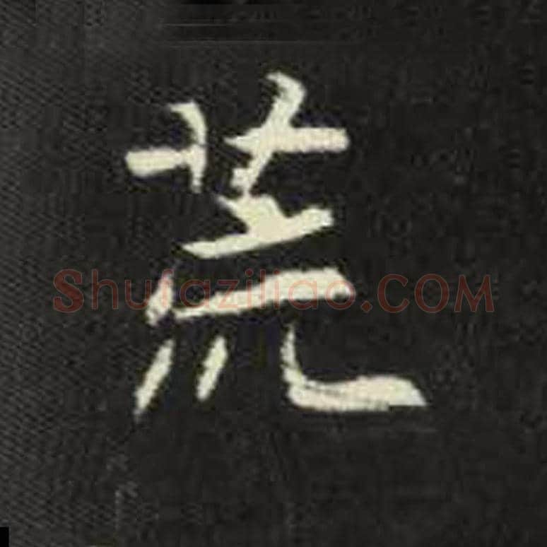 荒毛笔魏碑写法，摘自：元倪墓志