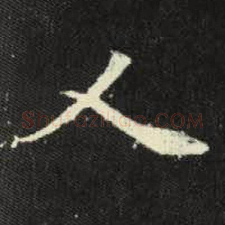 人毛笔魏碑写法，摘自：元倪墓志