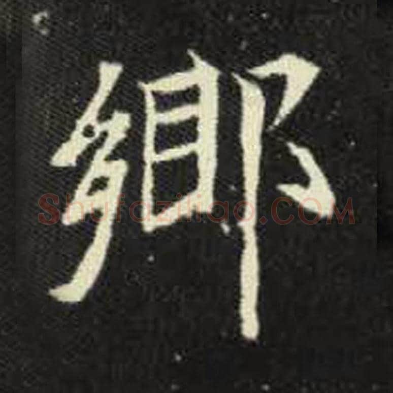 乡毛笔魏碑写法，摘自：元倪墓志