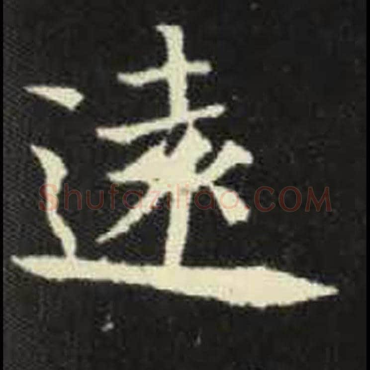 远毛笔魏碑写法，摘自：元倪墓志