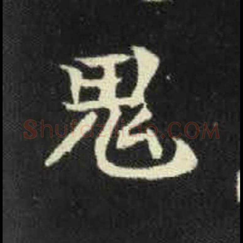 鬼毛笔魏碑写法，摘自：元倪墓志