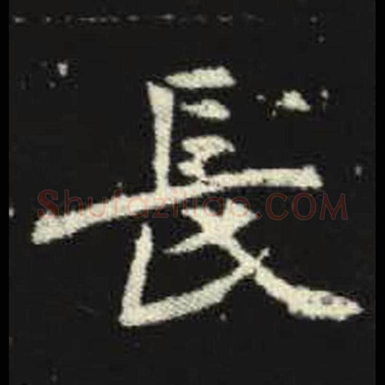 长毛笔魏碑写法，摘自：元倪墓志
