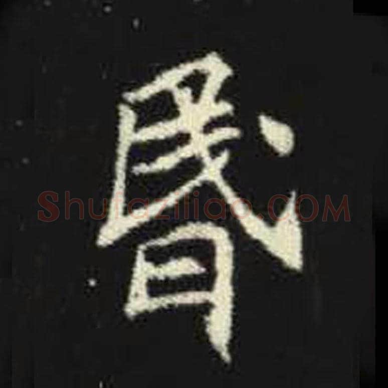 昏毛笔魏碑写法，摘自：元倪墓志