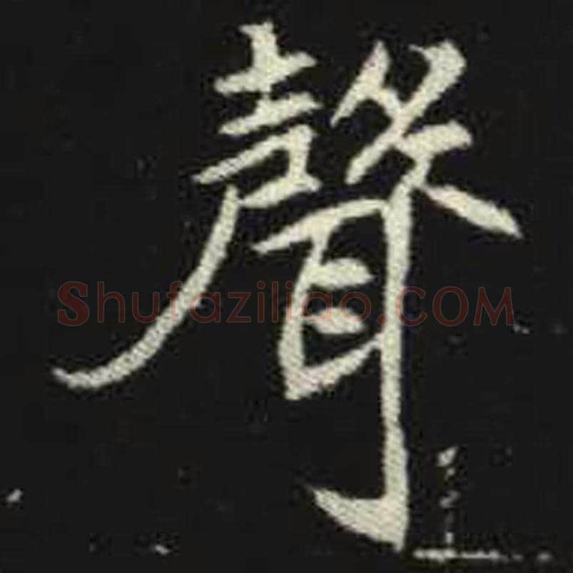 声毛笔魏碑写法，摘自：元倪墓志