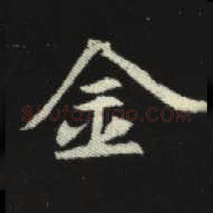 金毛笔魏碑写法，摘自：元倪墓志