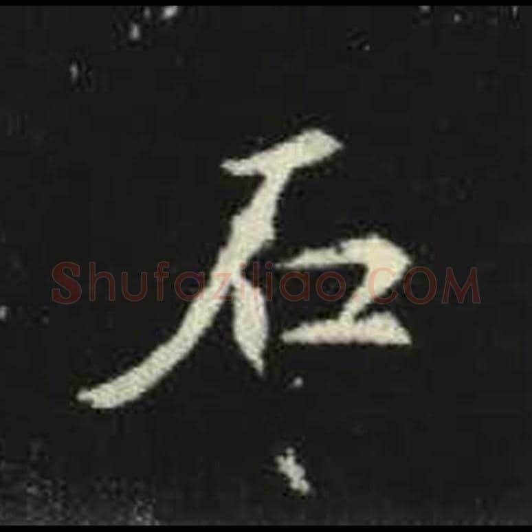 石毛笔魏碑写法，摘自：元倪墓志