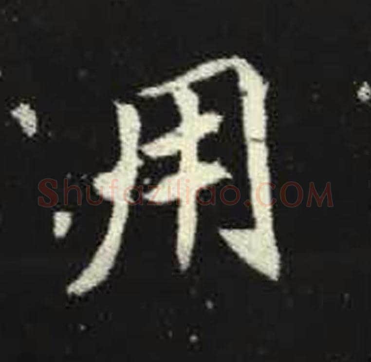 用毛笔魏碑写法，摘自：元倪墓志