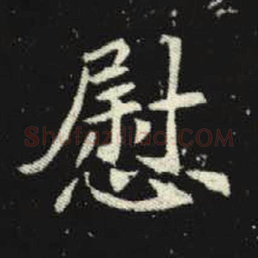 慰毛笔魏碑写法，摘自：元倪墓志