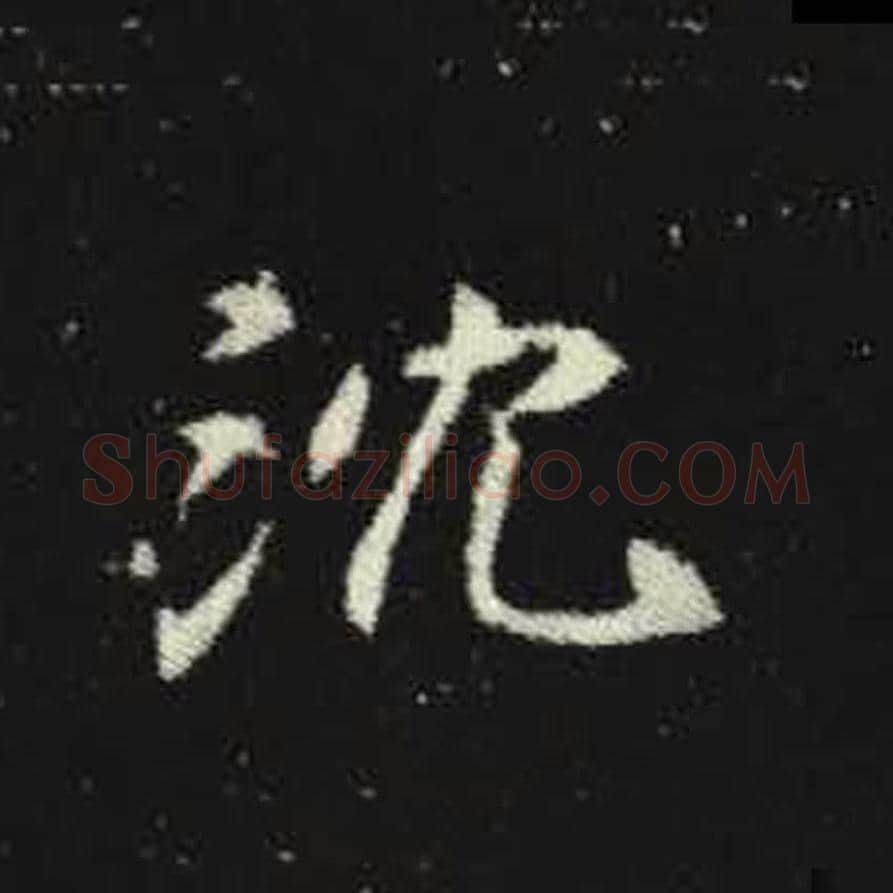 沉毛笔魏碑写法，摘自：元倪墓志