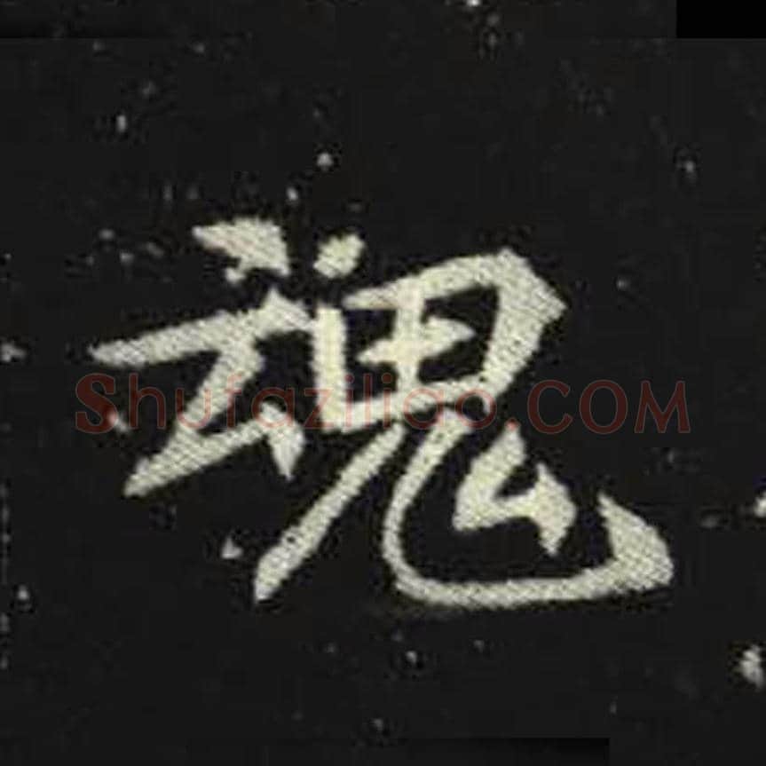 魂毛笔魏碑写法，摘自：元倪墓志