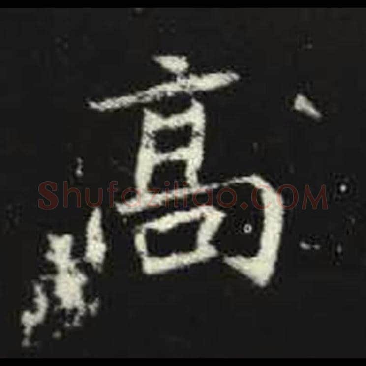 高毛笔魏碑写法，摘自：元倪墓志