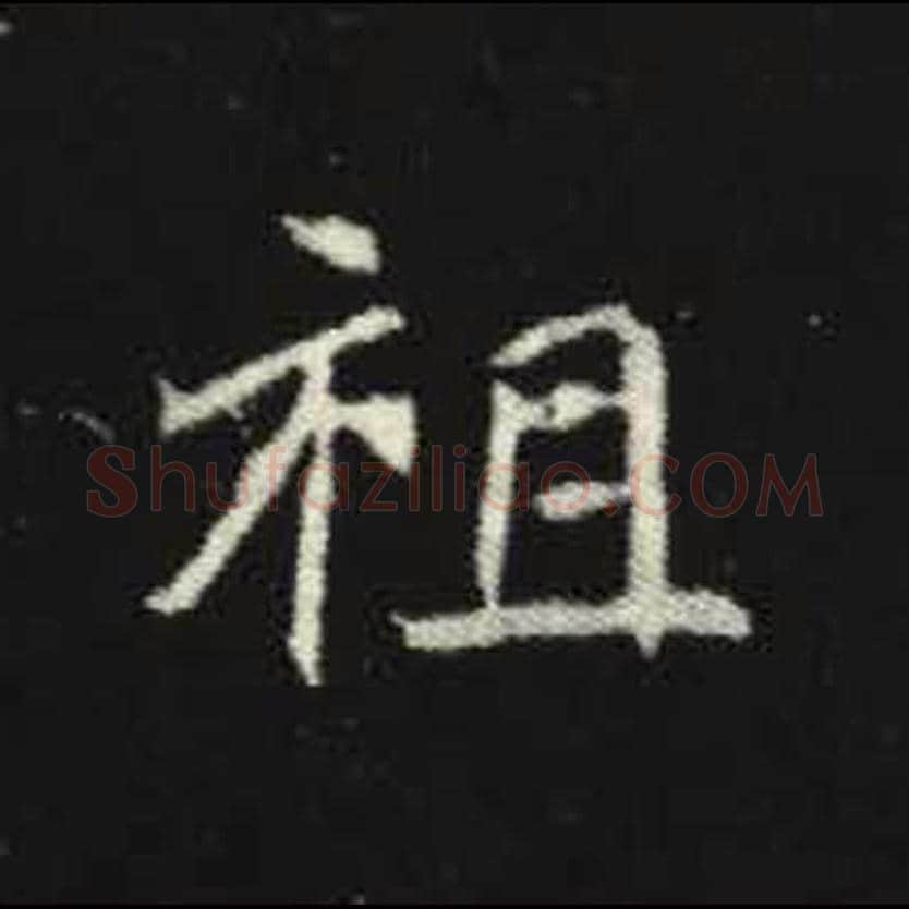 祖毛笔魏碑写法，摘自：元倪墓志