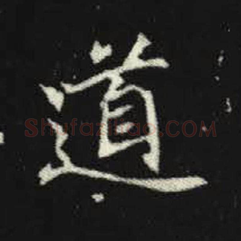 道毛笔魏碑写法，摘自：元倪墓志
