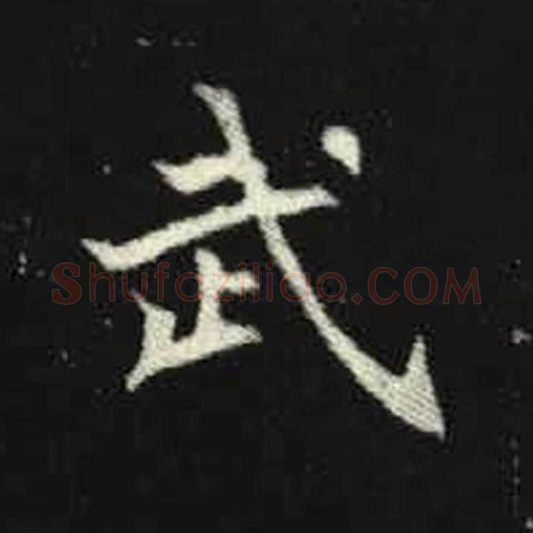 武毛笔魏碑写法，摘自：元倪墓志