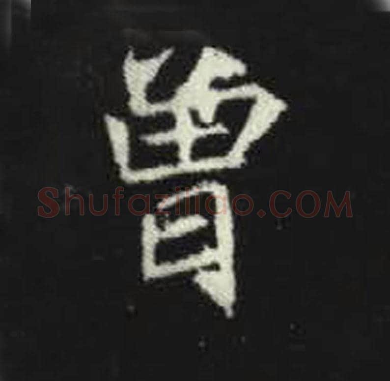 曾毛笔魏碑写法，摘自：元倪墓志