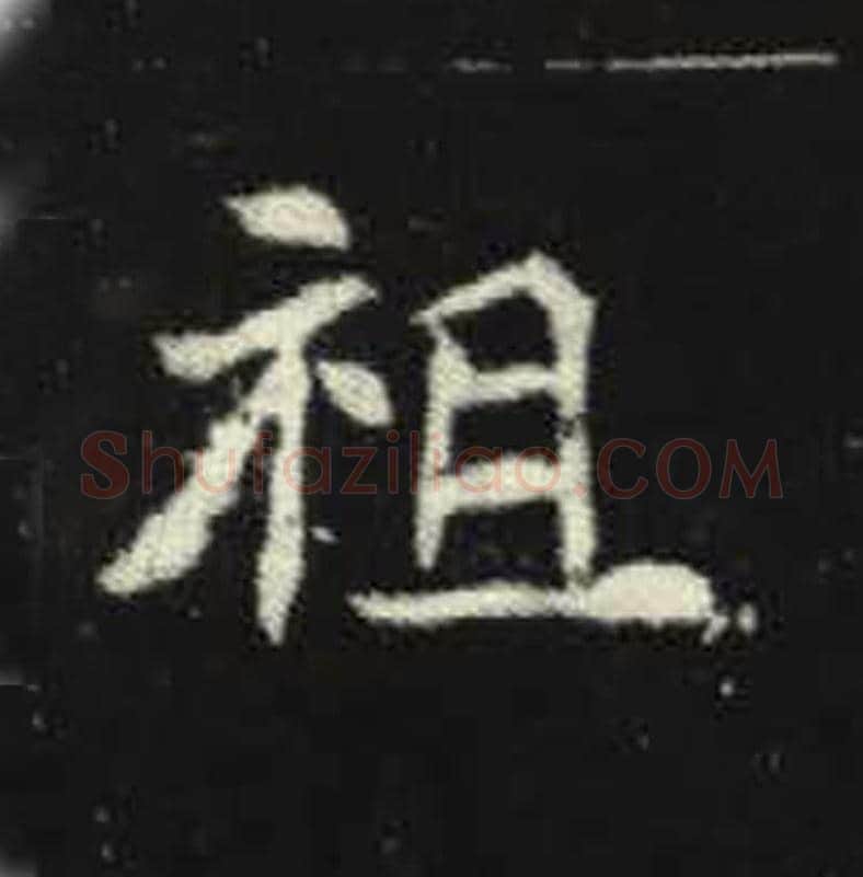 祖毛笔魏碑写法，摘自：元倪墓志