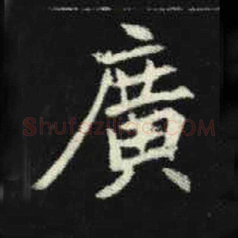 广毛笔魏碑写法，摘自：元倪墓志