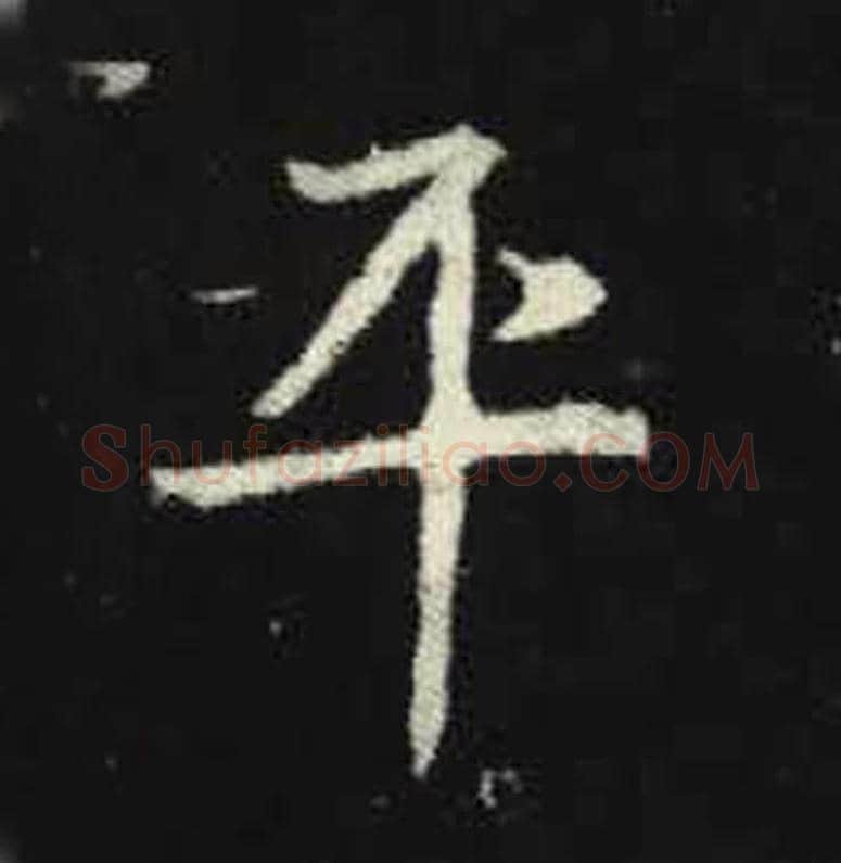 平毛笔魏碑写法，摘自：元倪墓志