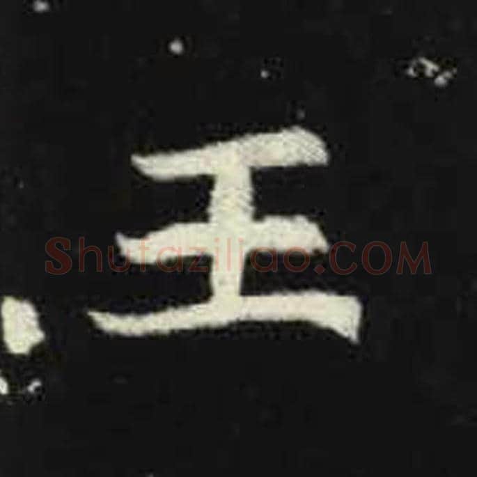 王毛笔魏碑写法，摘自：元倪墓志