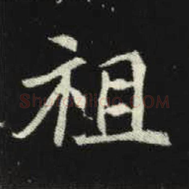 祖毛笔魏碑写法，摘自：元倪墓志