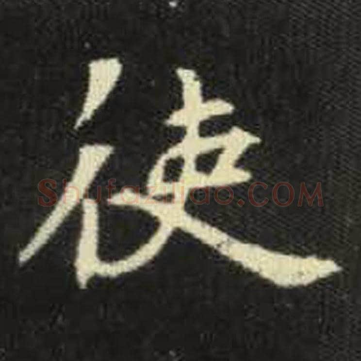 使毛笔魏碑写法，摘自：元倪墓志