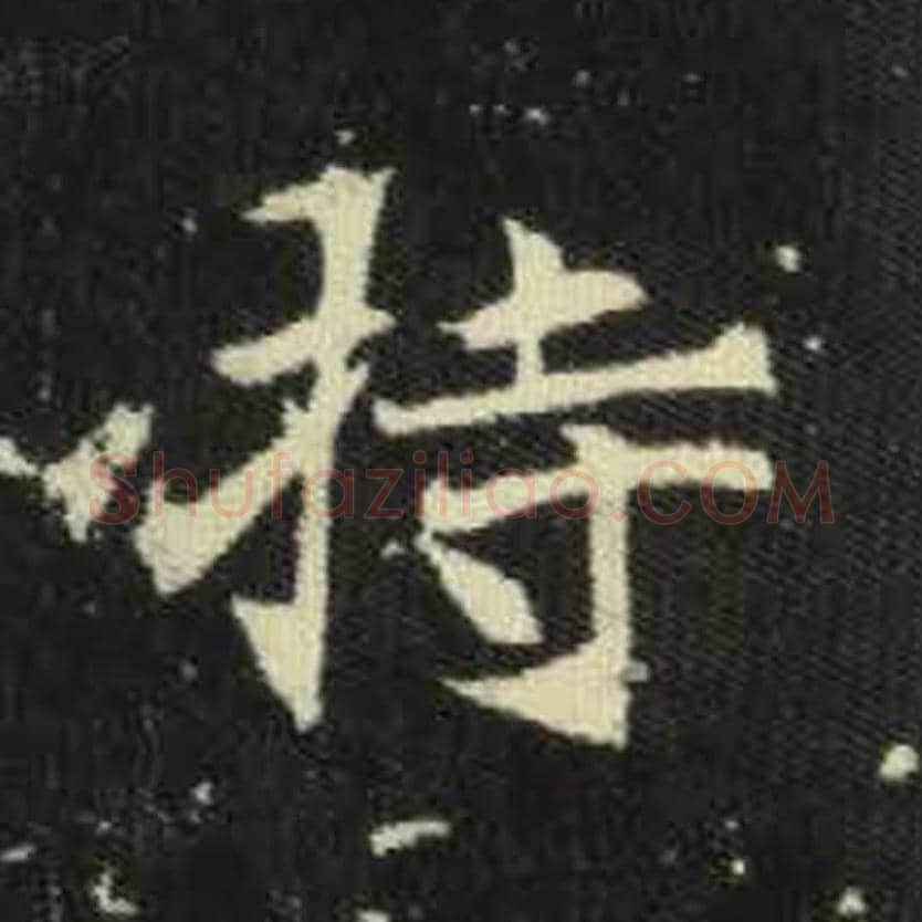 持毛笔魏碑写法，摘自：元倪墓志