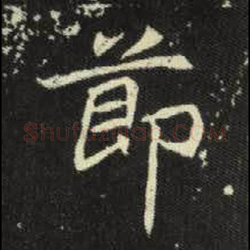 节毛笔魏碑写法，摘自：元倪墓志
