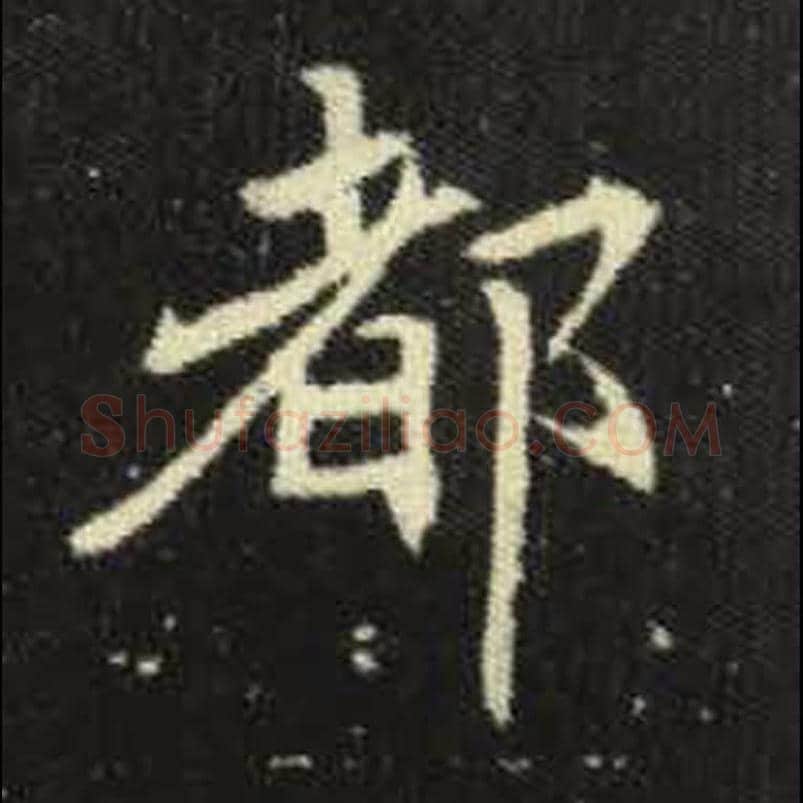 都毛笔魏碑写法，摘自：元倪墓志