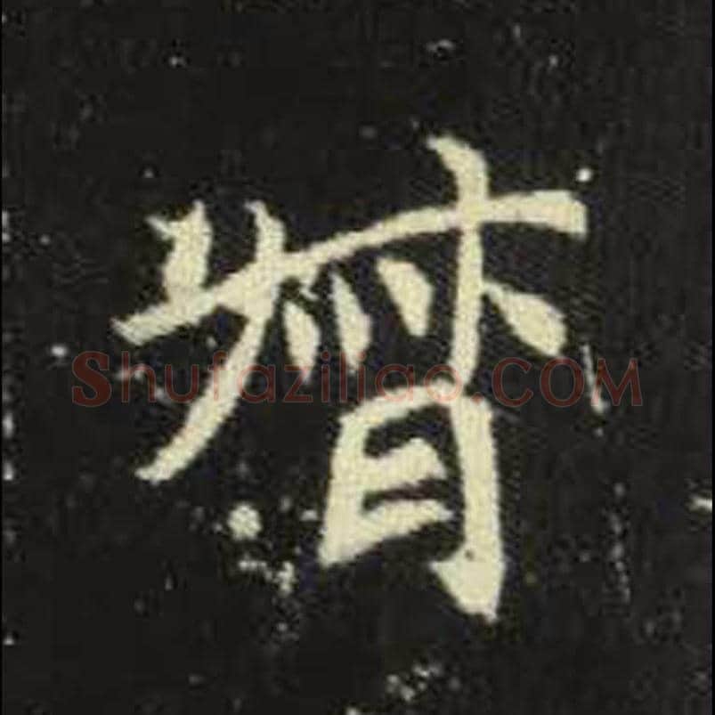 督毛笔魏碑写法，摘自：元倪墓志