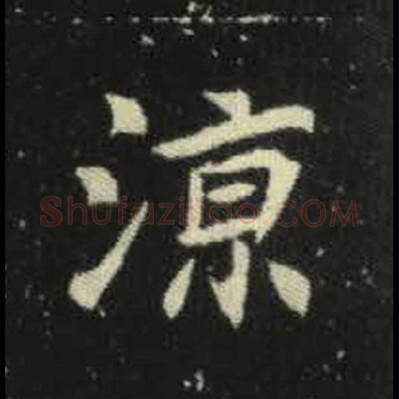 凉毛笔魏碑写法，摘自：元倪墓志