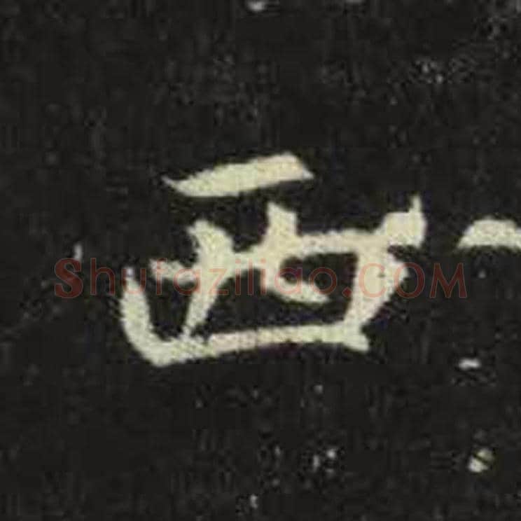 西毛笔魏碑写法，摘自：元倪墓志