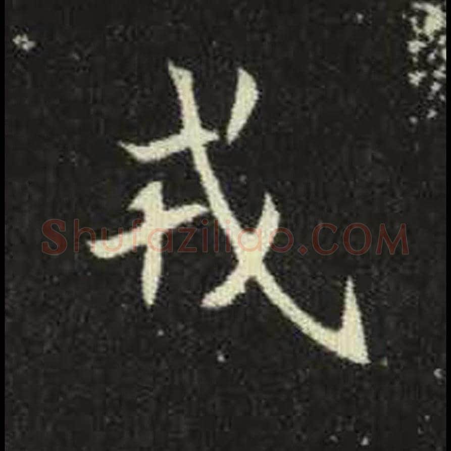 戎毛笔魏碑写法，摘自：元倪墓志