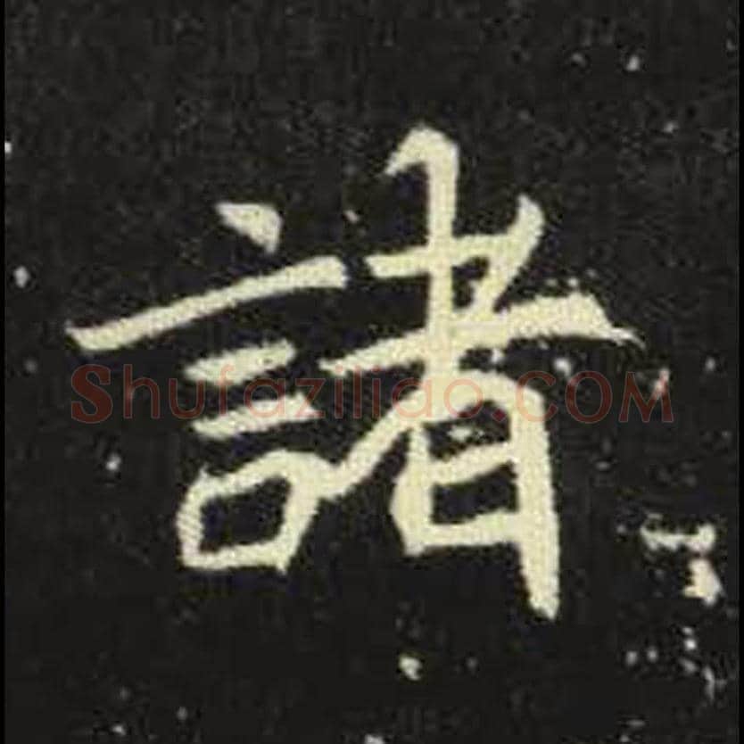 诸毛笔魏碑写法，摘自：元倪墓志