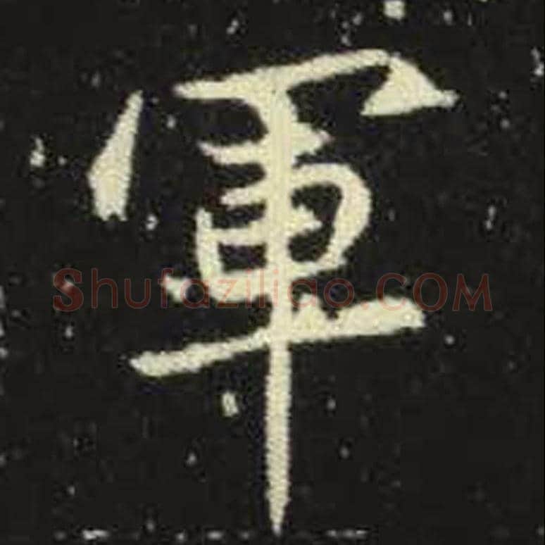军毛笔魏碑写法，摘自：元倪墓志