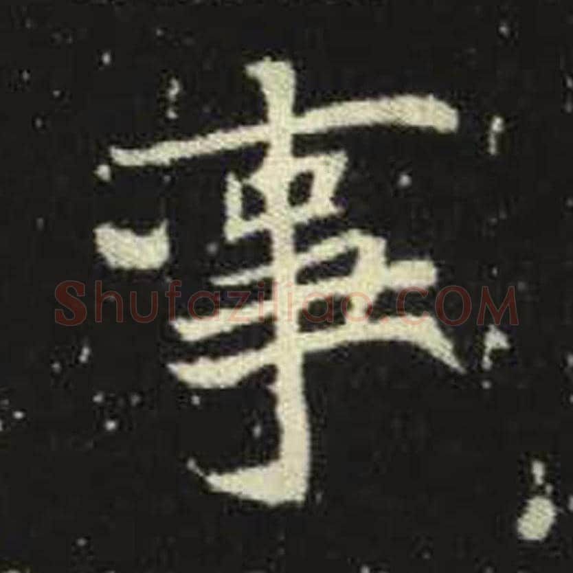 事毛笔魏碑写法，摘自：元倪墓志