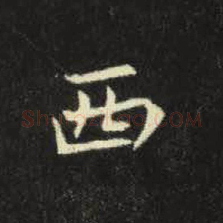 西毛笔魏碑写法，摘自：元倪墓志