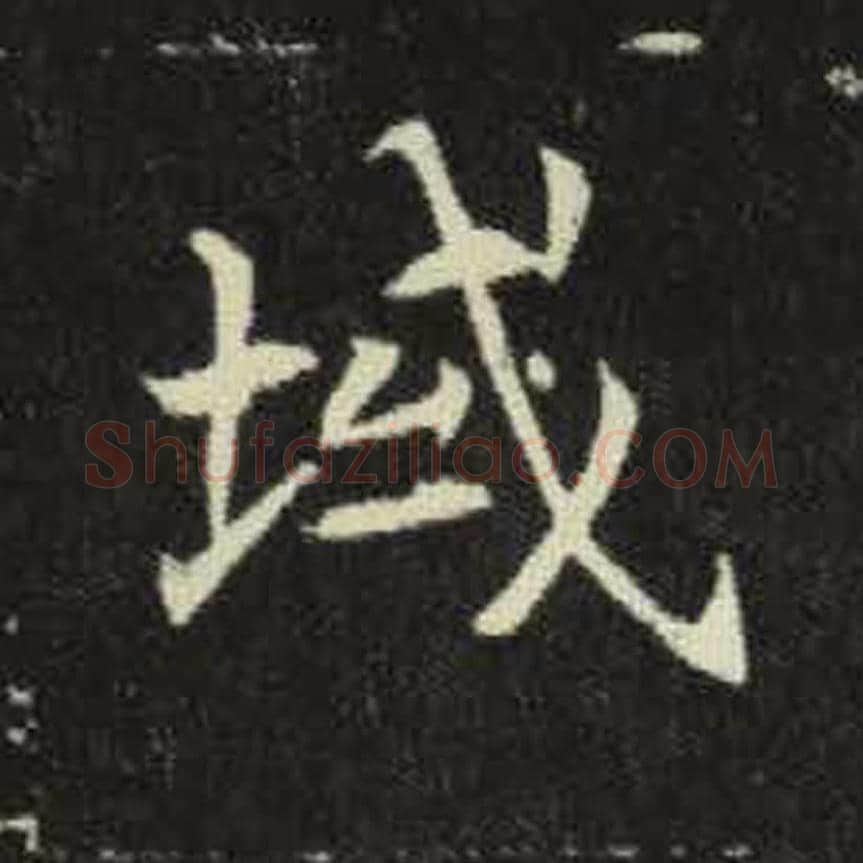 域毛笔魏碑写法，摘自：元倪墓志