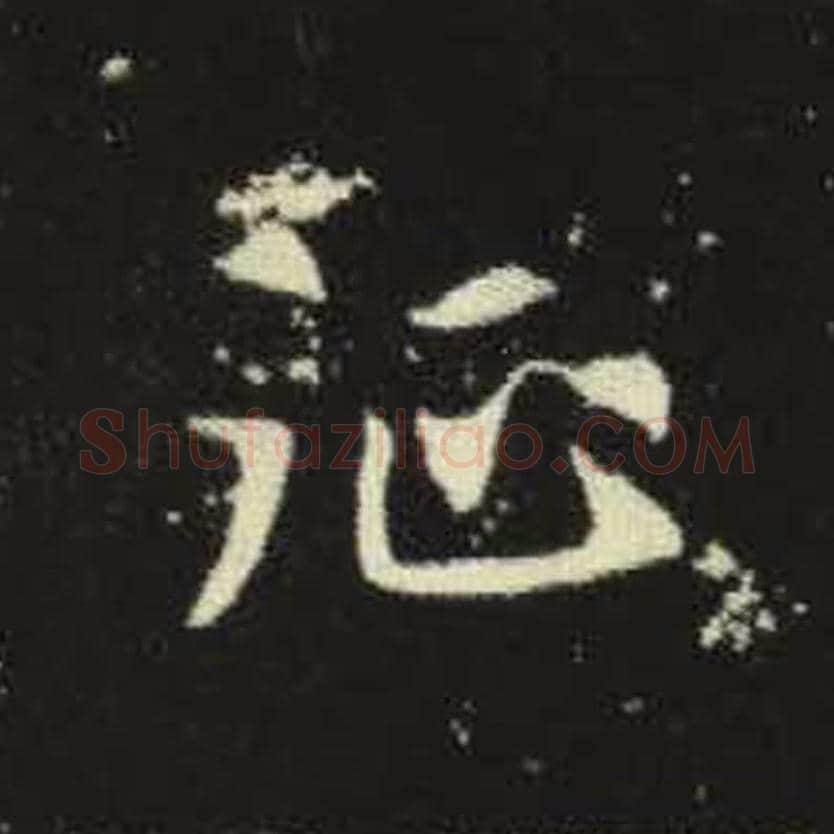 征毛笔魏碑写法，摘自：元倪墓志