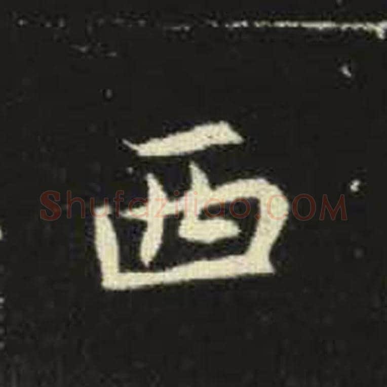 西毛笔魏碑写法，摘自：元倪墓志
