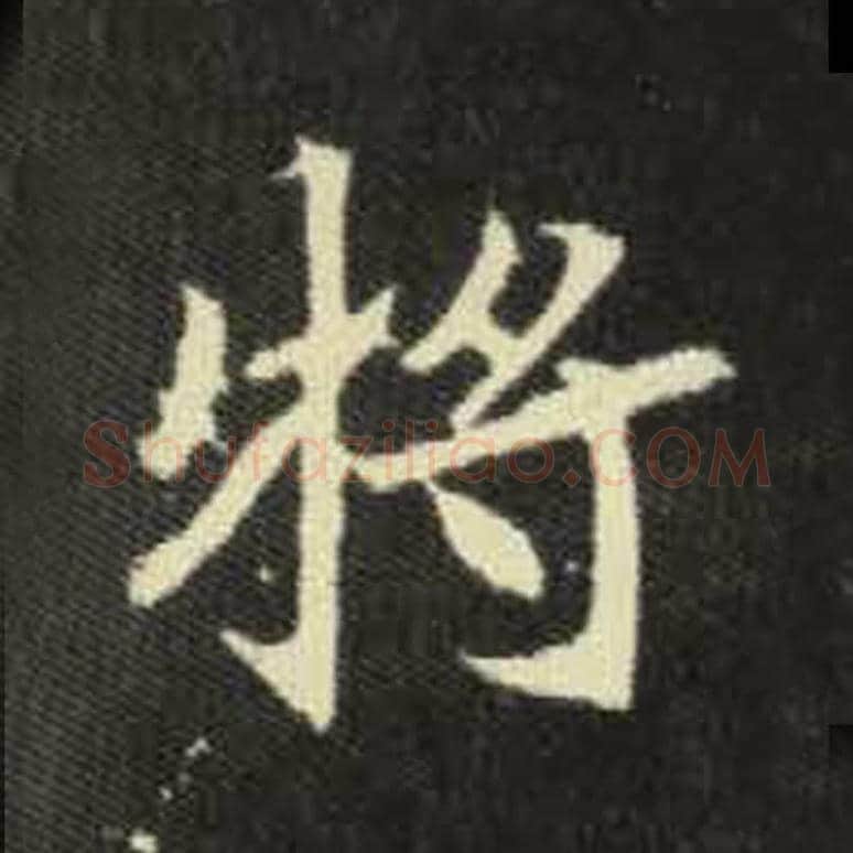 将毛笔魏碑写法，摘自：元倪墓志