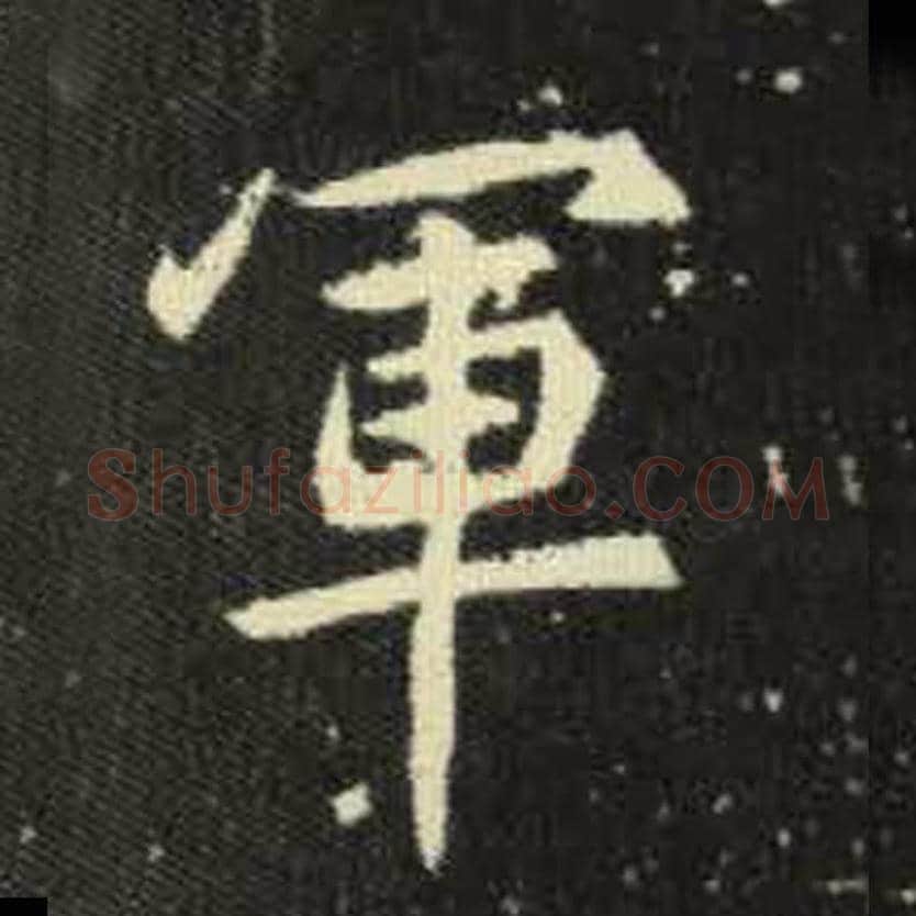 军毛笔魏碑写法，摘自：元倪墓志