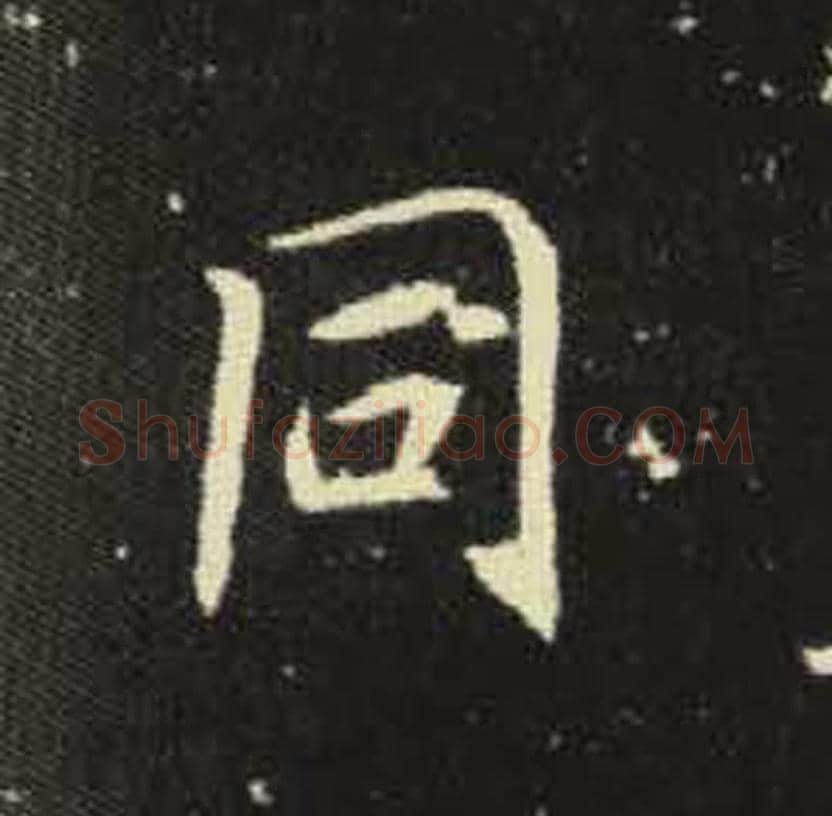 同毛笔魏碑写法，摘自：元倪墓志