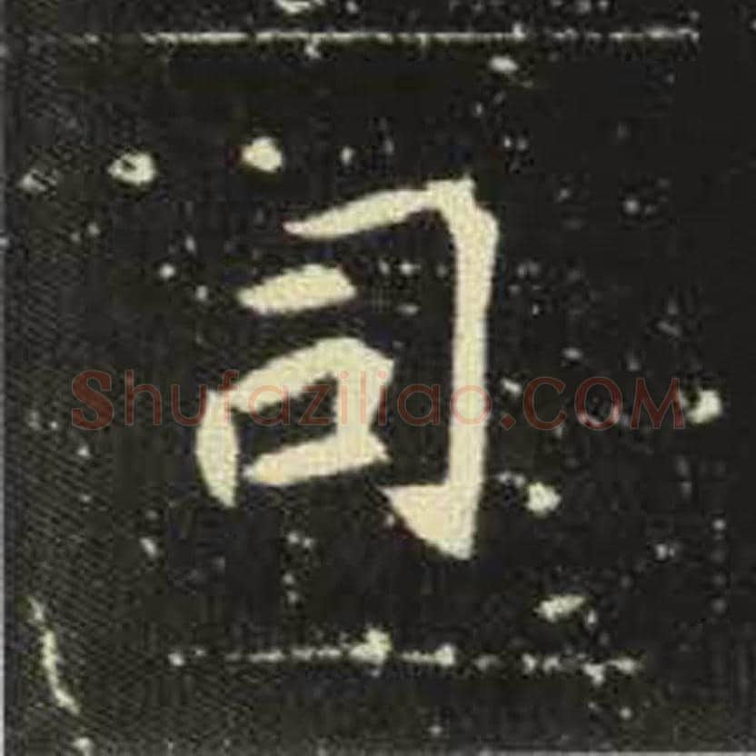 司毛笔魏碑写法，摘自：元倪墓志
